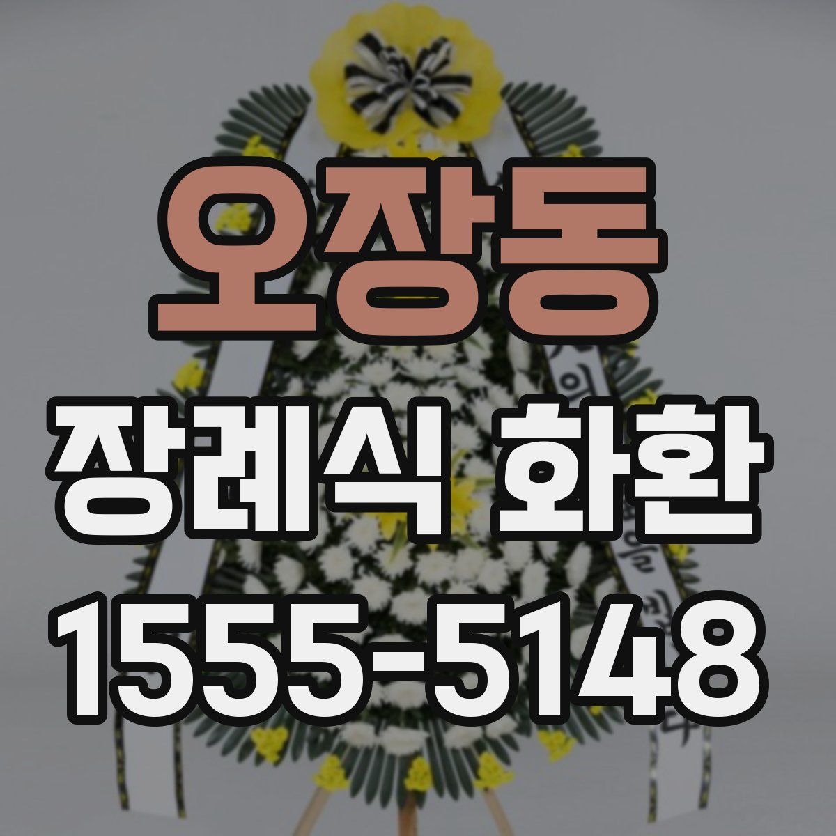 오장동 장례식 화환