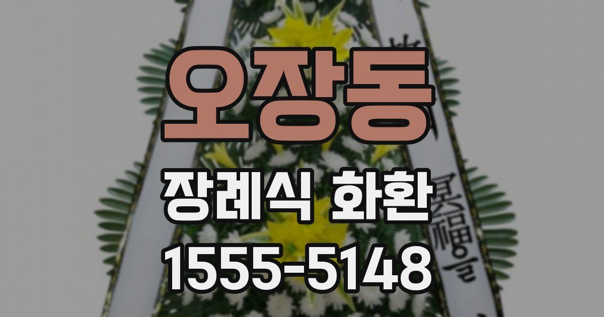 오장동 장례식 화환