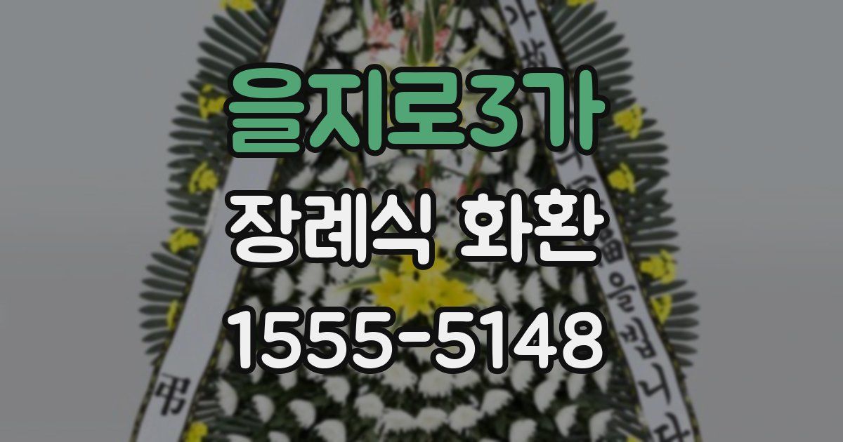 을지로3가 장례식 화환