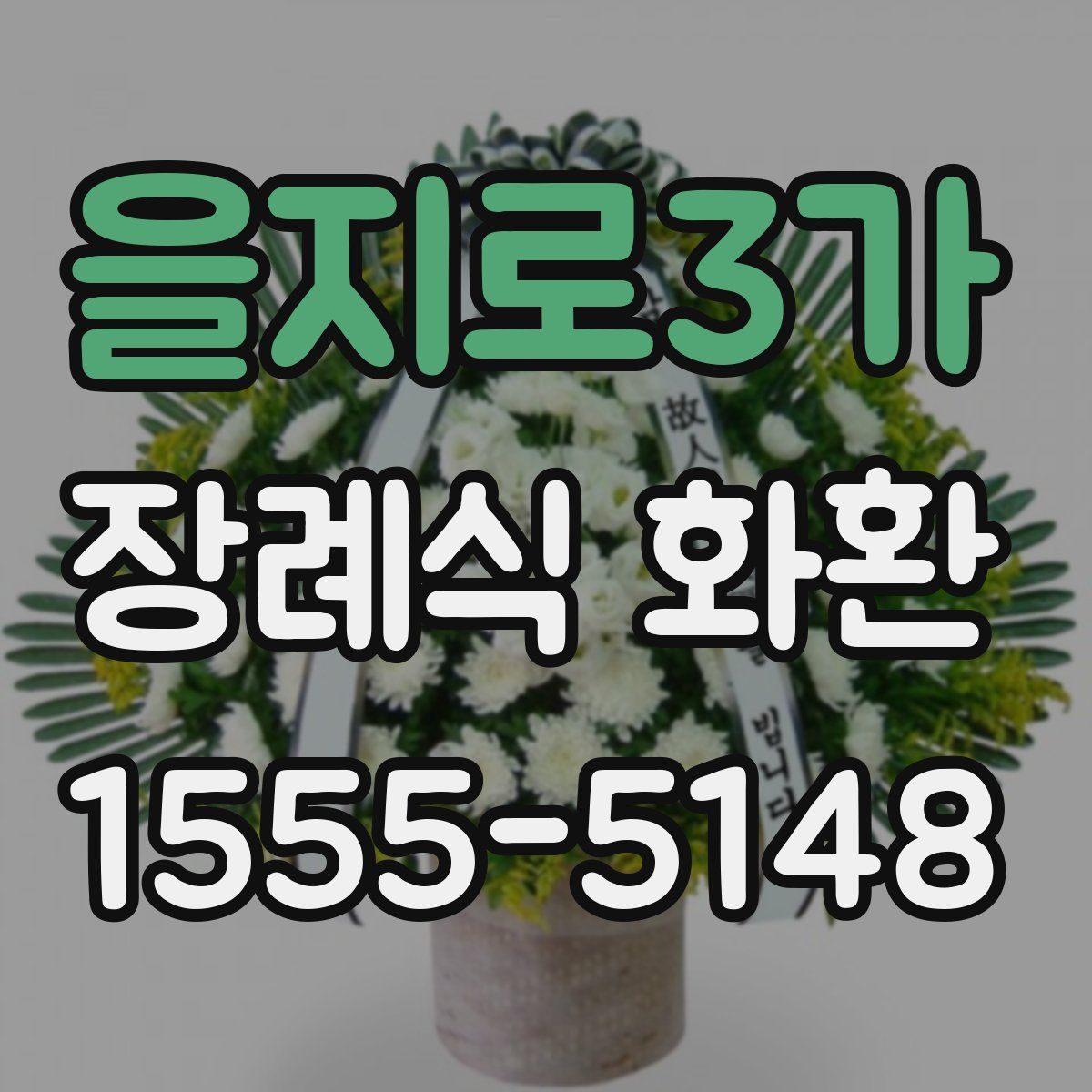 을지로3가 장례식 화환