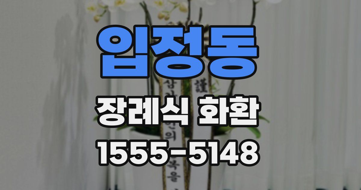 입정동 장례식 화환