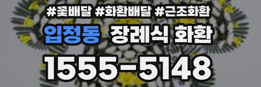 입정동 장례식 화환