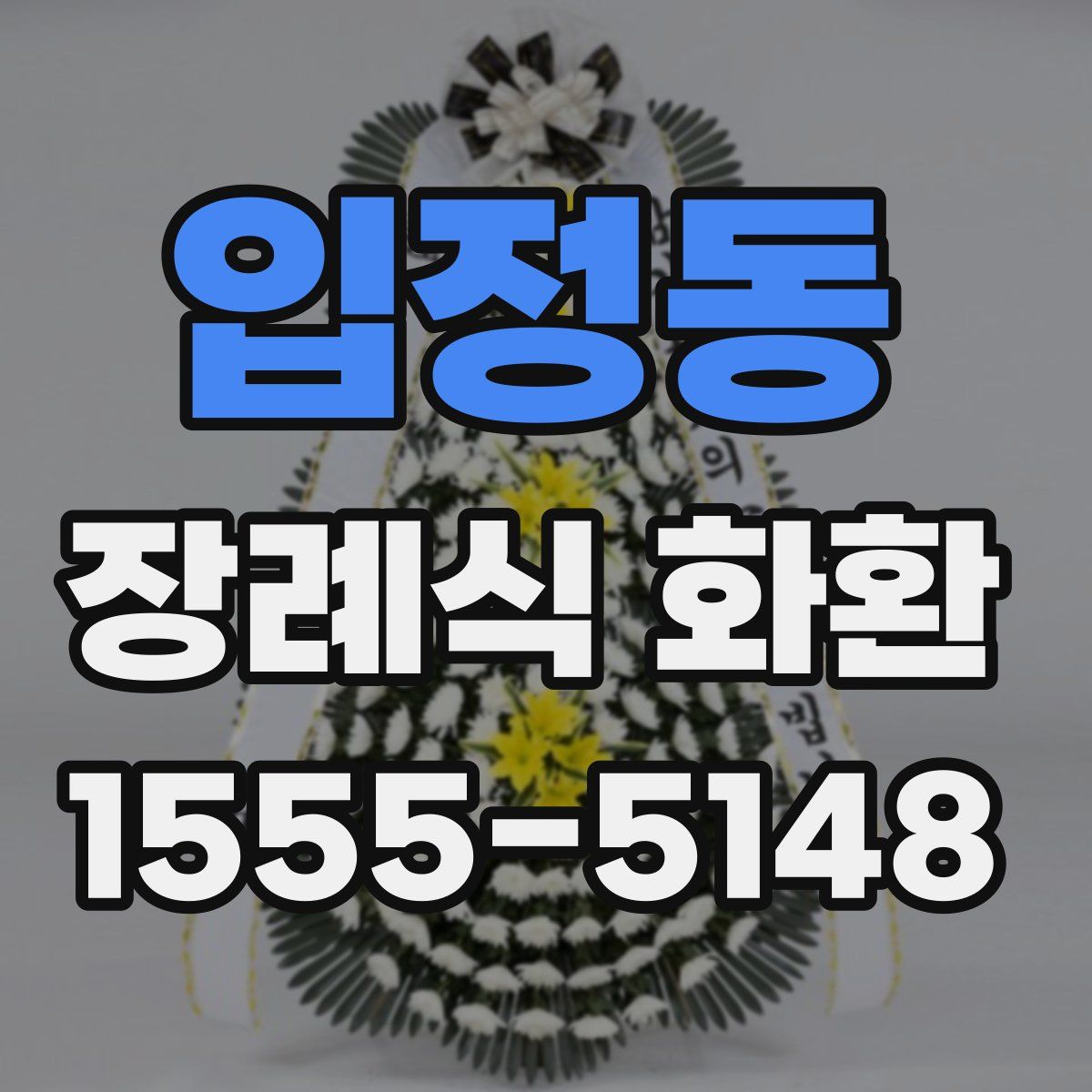 입정동 장례식 화환