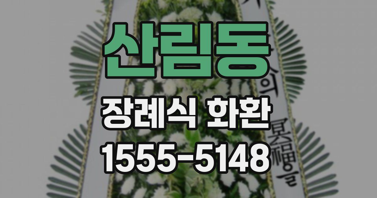 산림동 장례식 화환