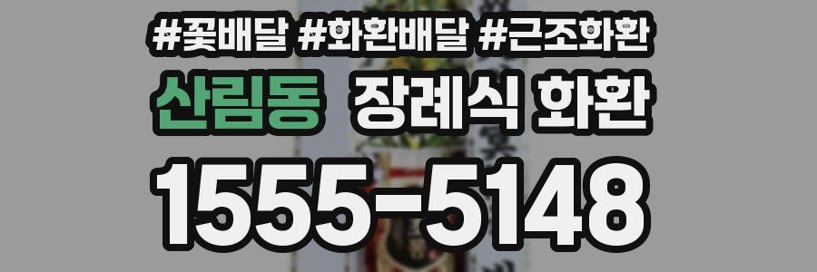 산림동 장례식 화환