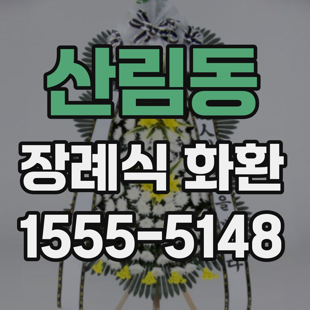 산림동 장례식 화환