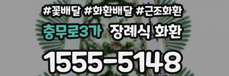 충무로3가 장례식 화환