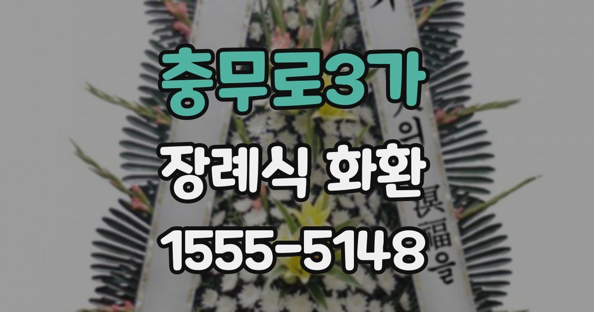 충무로3가 장례식 화환
