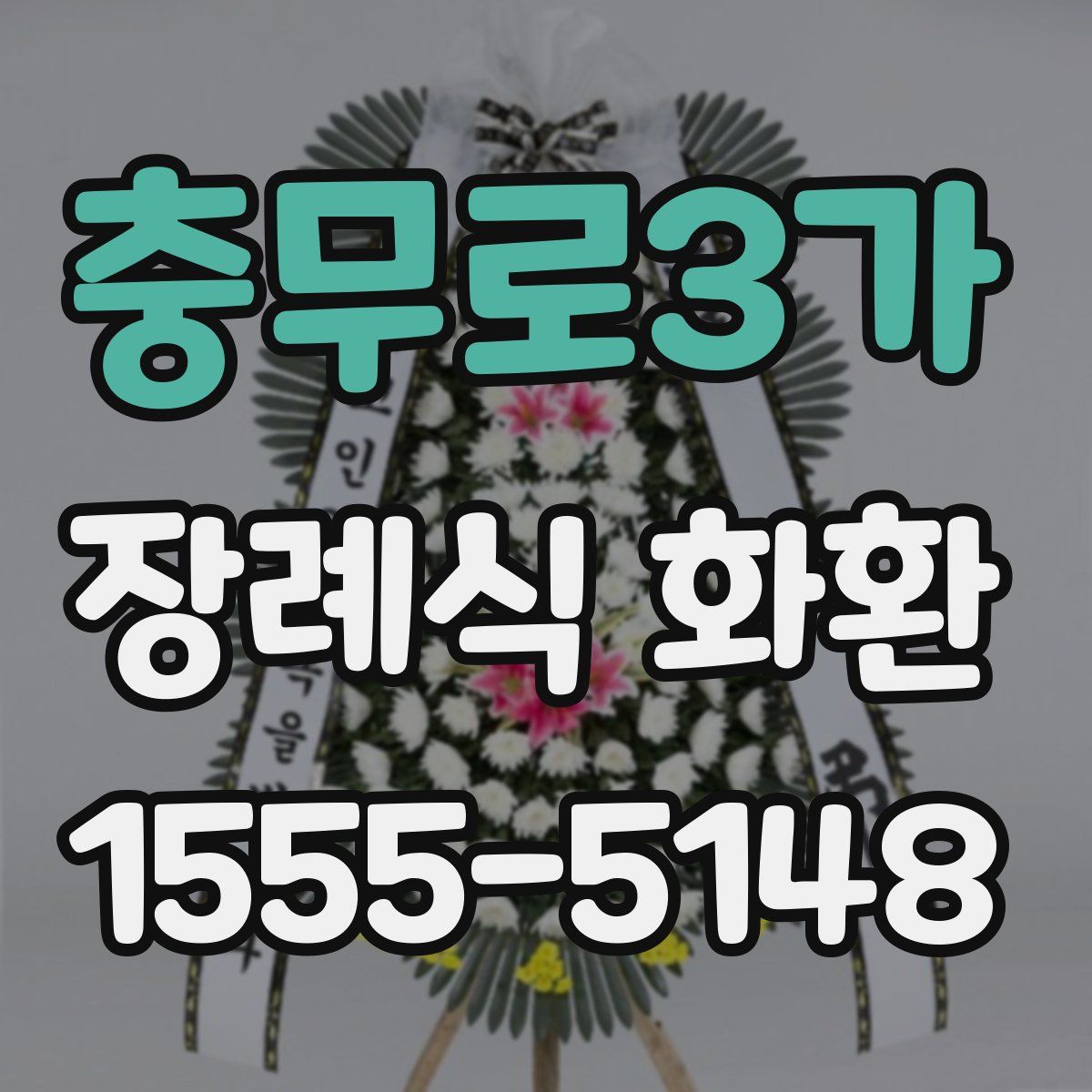 충무로3가 장례식 화환