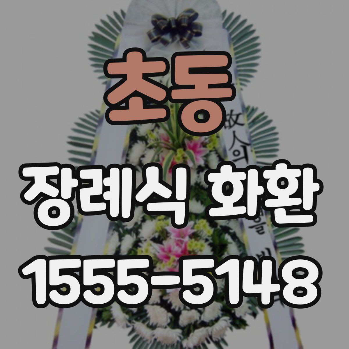 초동 장례식 화환