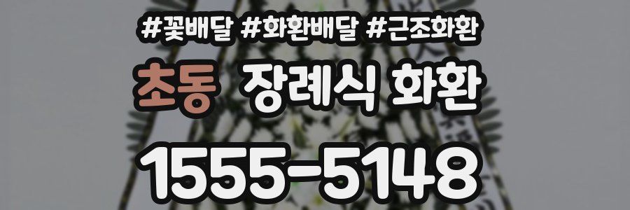 초동 장례식 화환