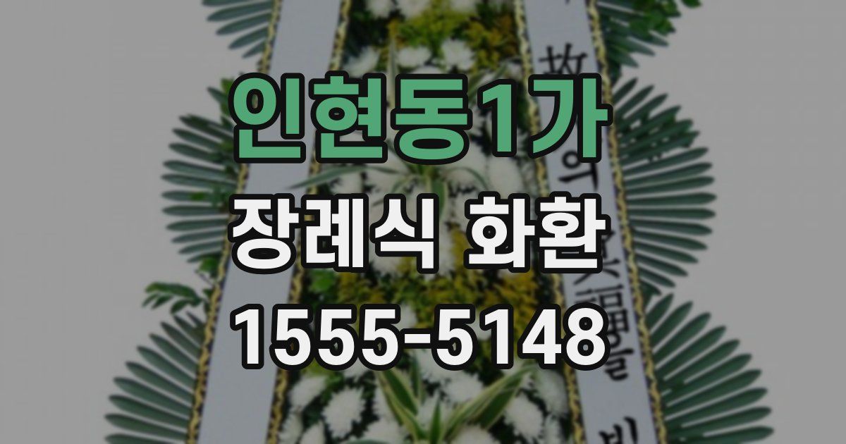 인현동1가 장례식 화환
