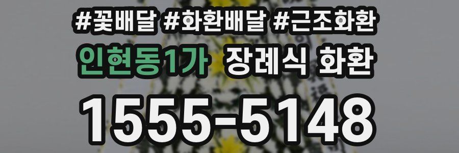 인현동1가 장례식 화환