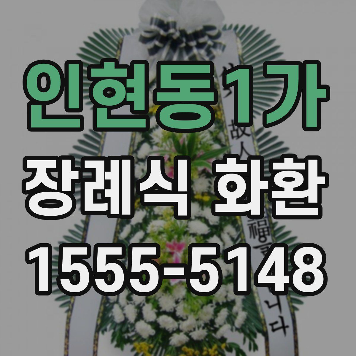 인현동1가 장례식 화환