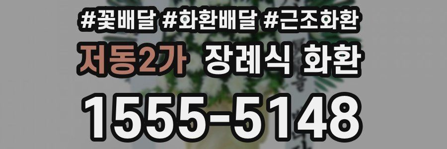 저동2가 장례식 화환