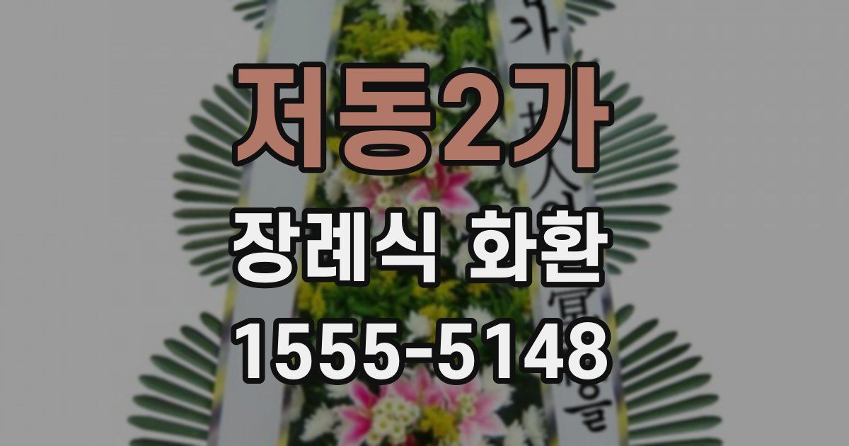 저동2가 장례식 화환