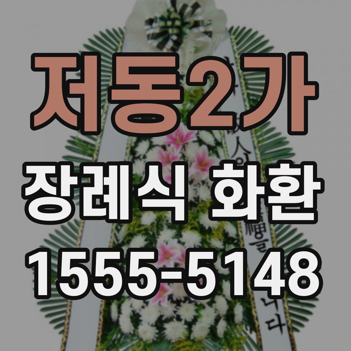 저동2가 장례식 화환