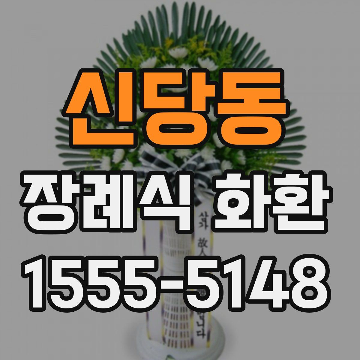 신당동 장례식 화환