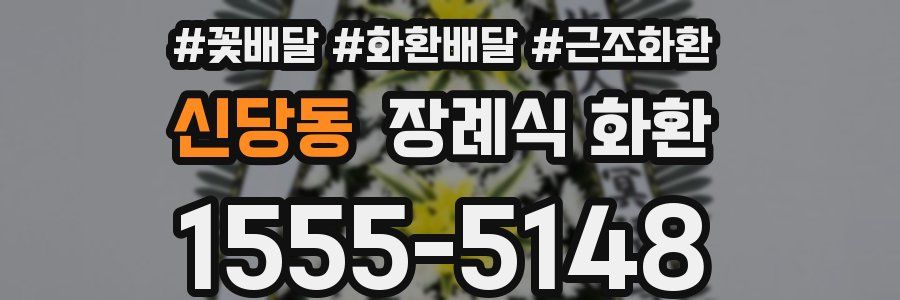 신당동 장례식 화환