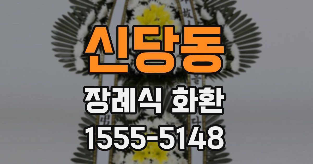 신당동 장례식 화환