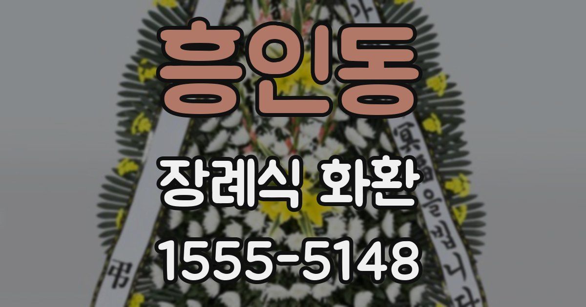 흥인동 장례식 화환
