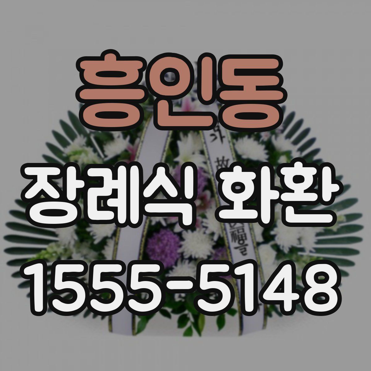 흥인동 장례식 화환