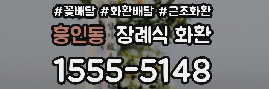 흥인동 장례식 화환