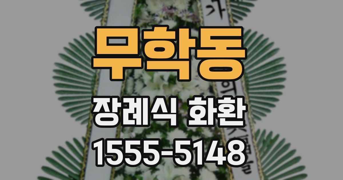 무학동 장례식 화환