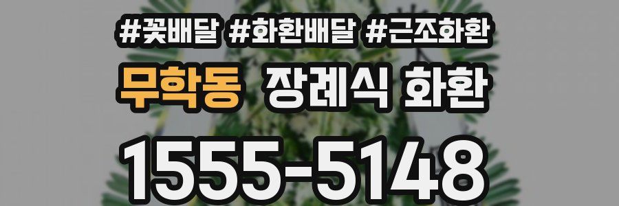 무학동 장례식 화환