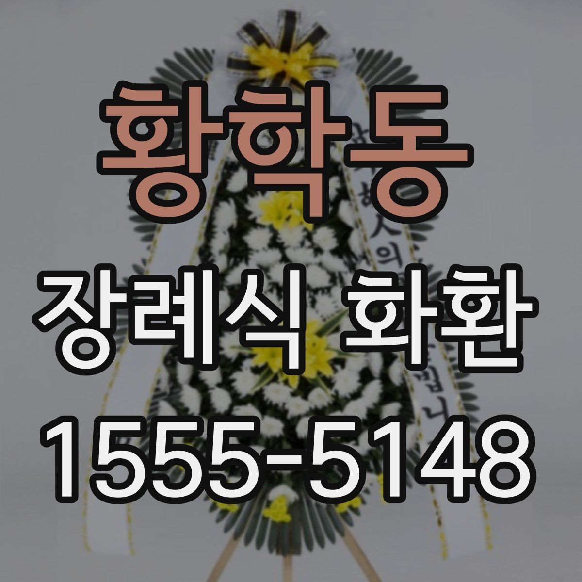 황학동 장례식 화환 주문 후 배송 상태 확인 방법