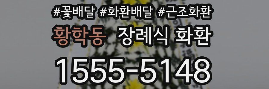 황학동 장례식 화환