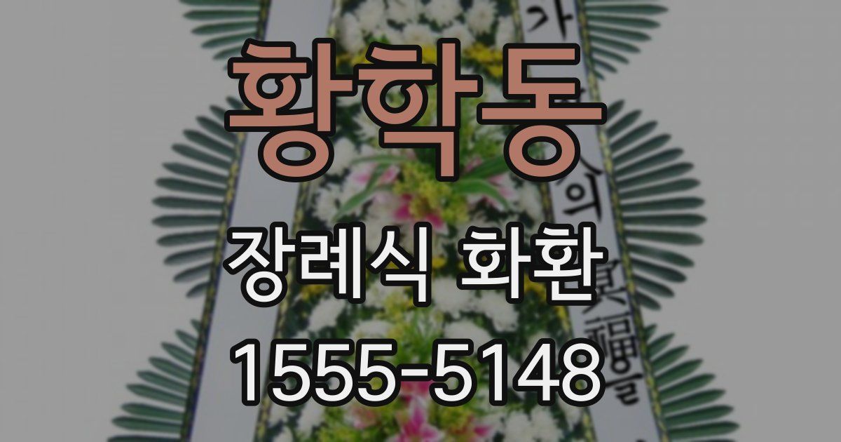 황학동 장례식 화환