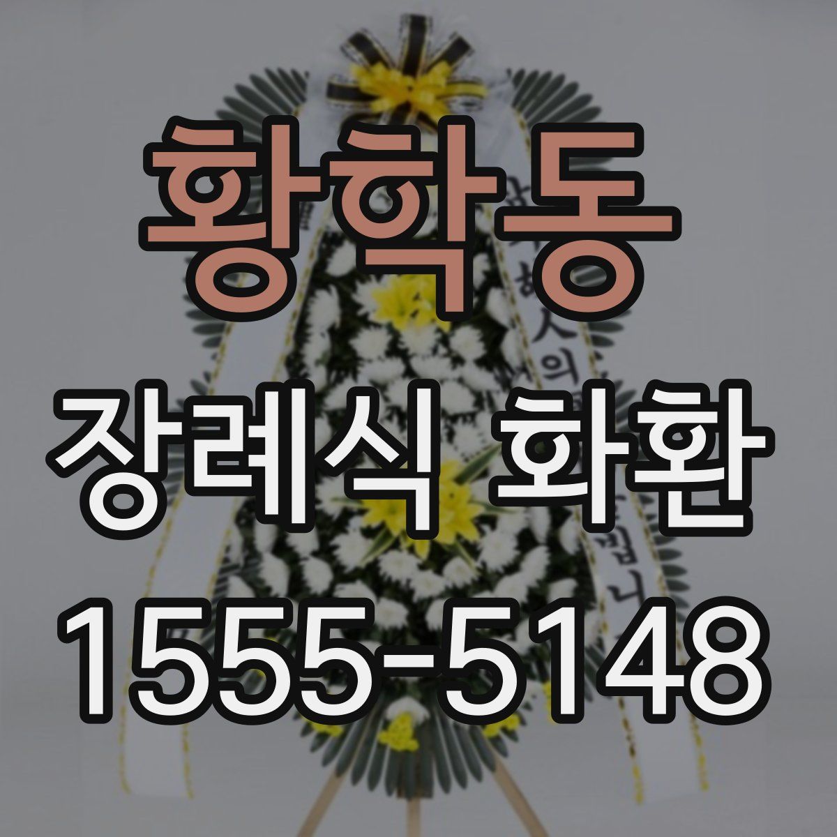 황학동 장례식 화환