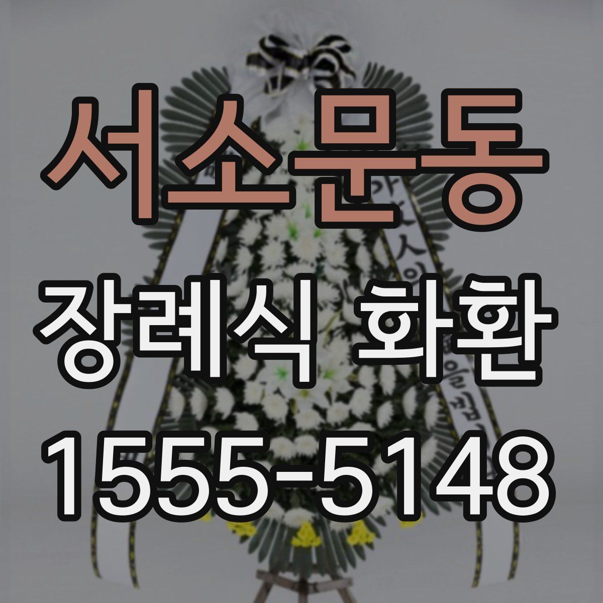 서소문동 장례식 화환