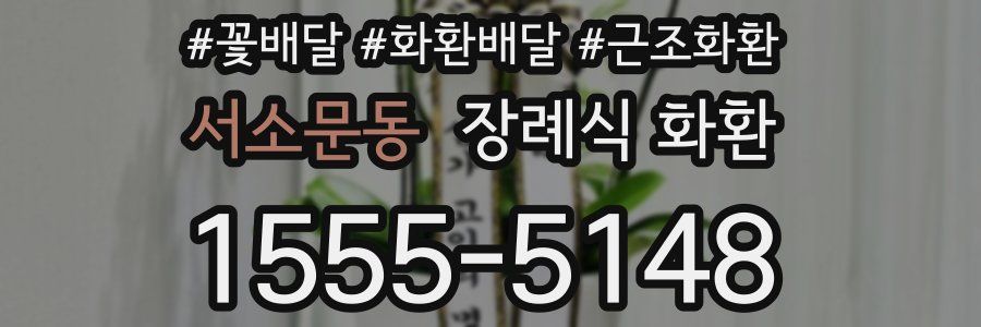 서소문동 장례식 화환