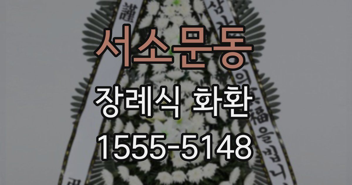 서소문동 장례식 화환