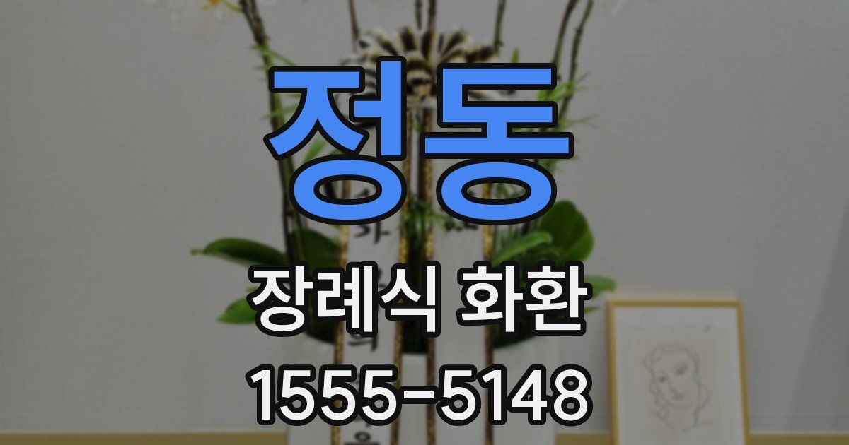 정동 장례식 화환