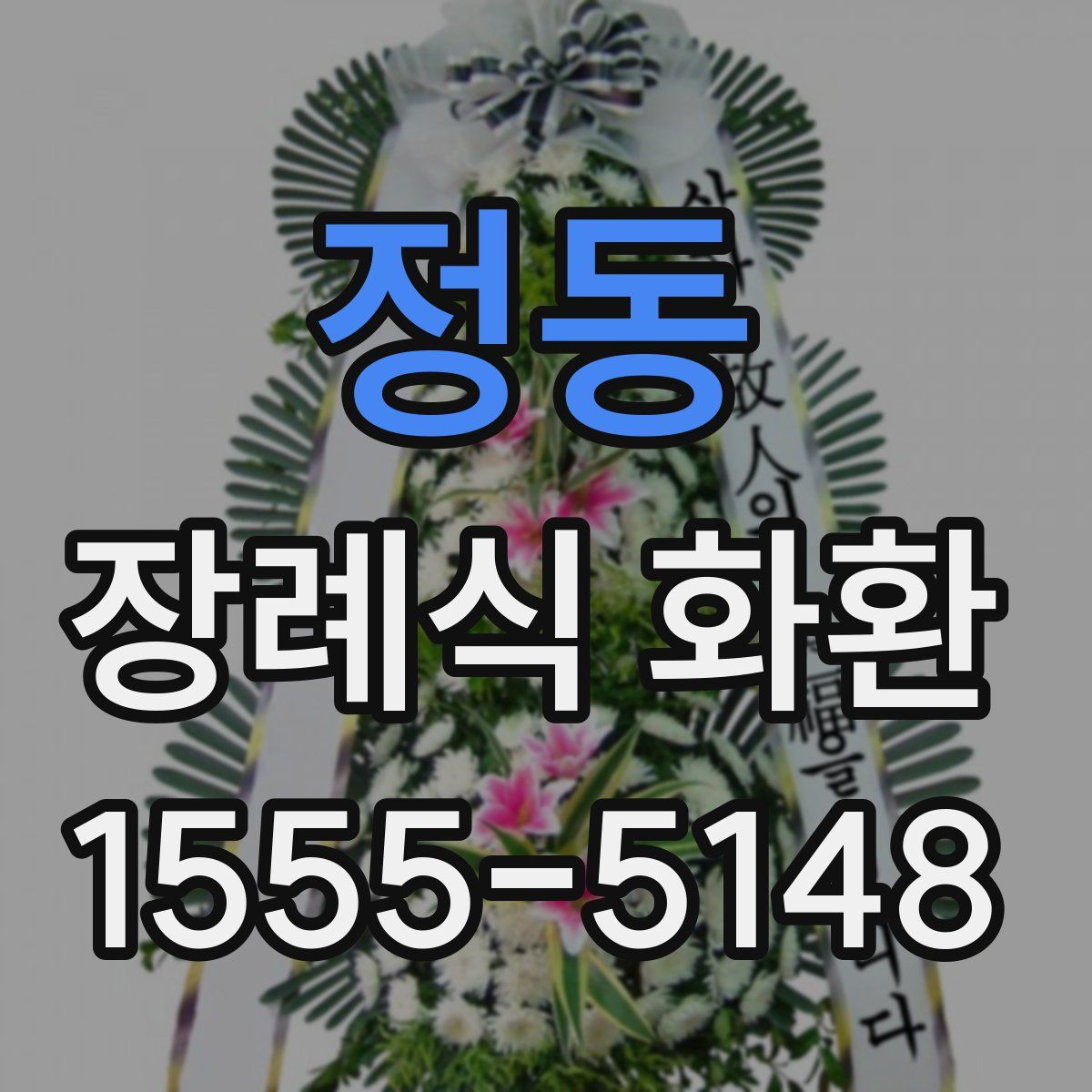 정동 장례식 화환
