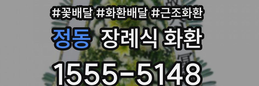 정동 장례식 화환