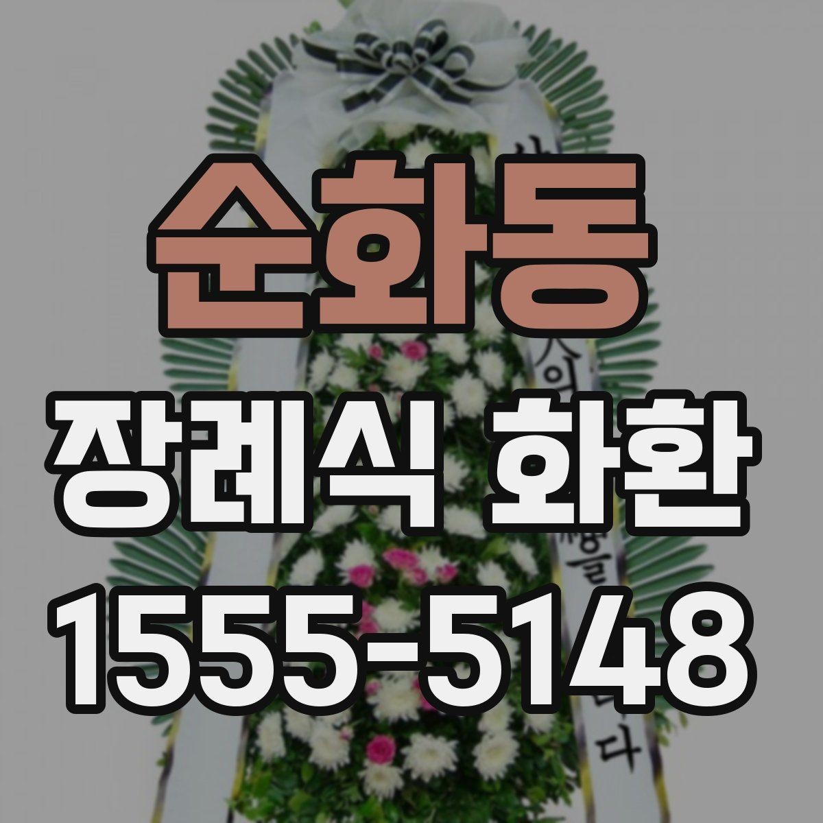 순화동 장례식 화환 빈소에 맞는 크기와 형태