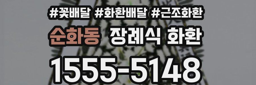 순화동 장례식 화환
