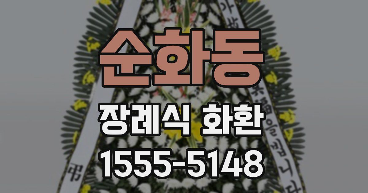 순화동 장례식 화환