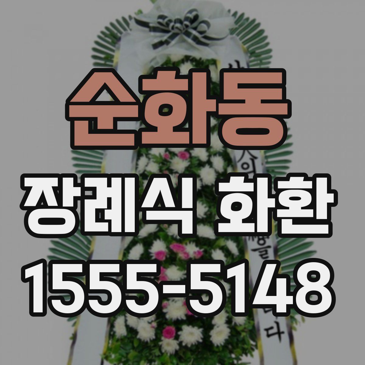 순화동 장례식 화환