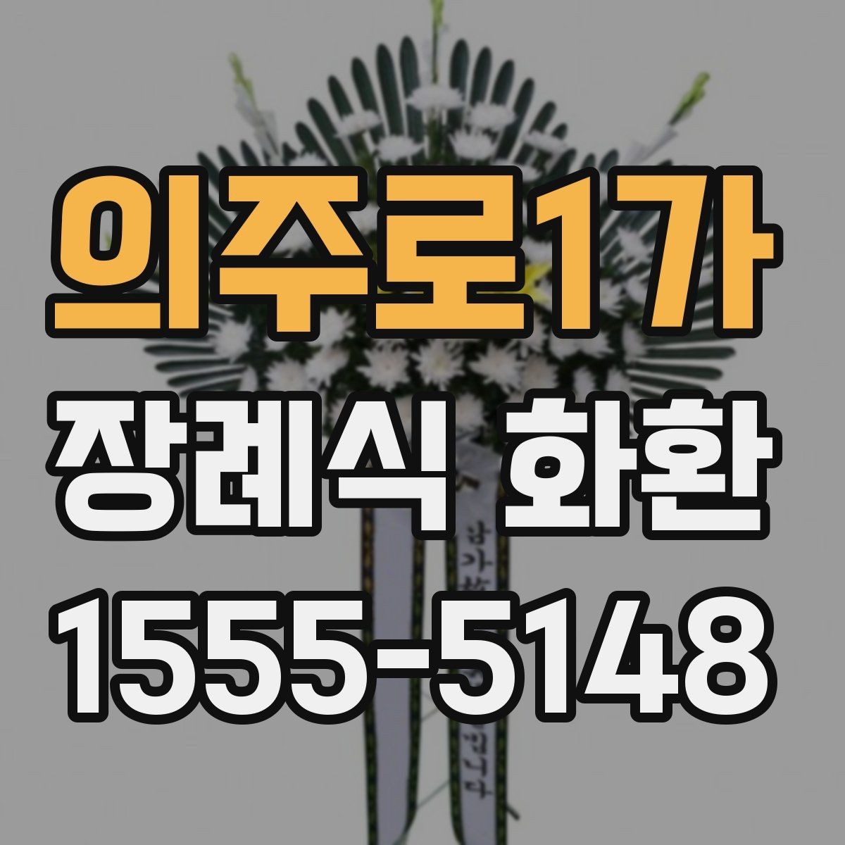의주로1가 장례식 화환 예절과 실무를 함께 보는 글