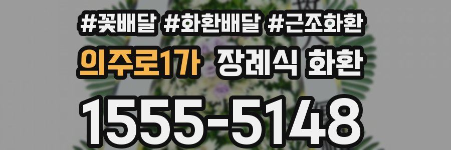 의주로1가 장례식 화환