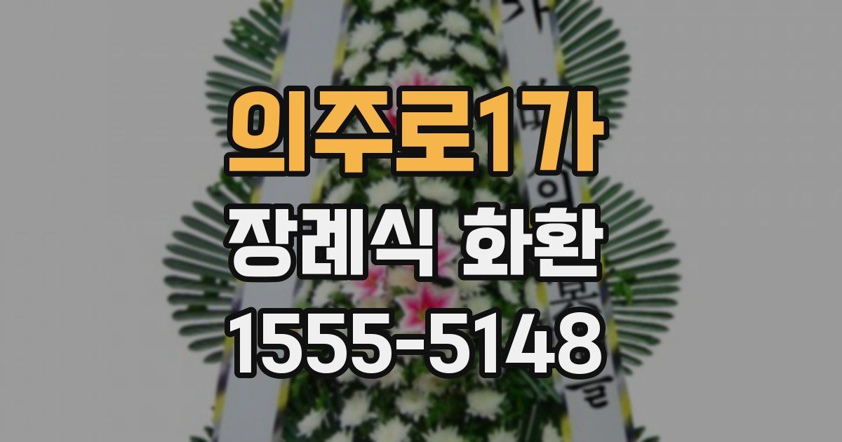 의주로1가 장례식 화환