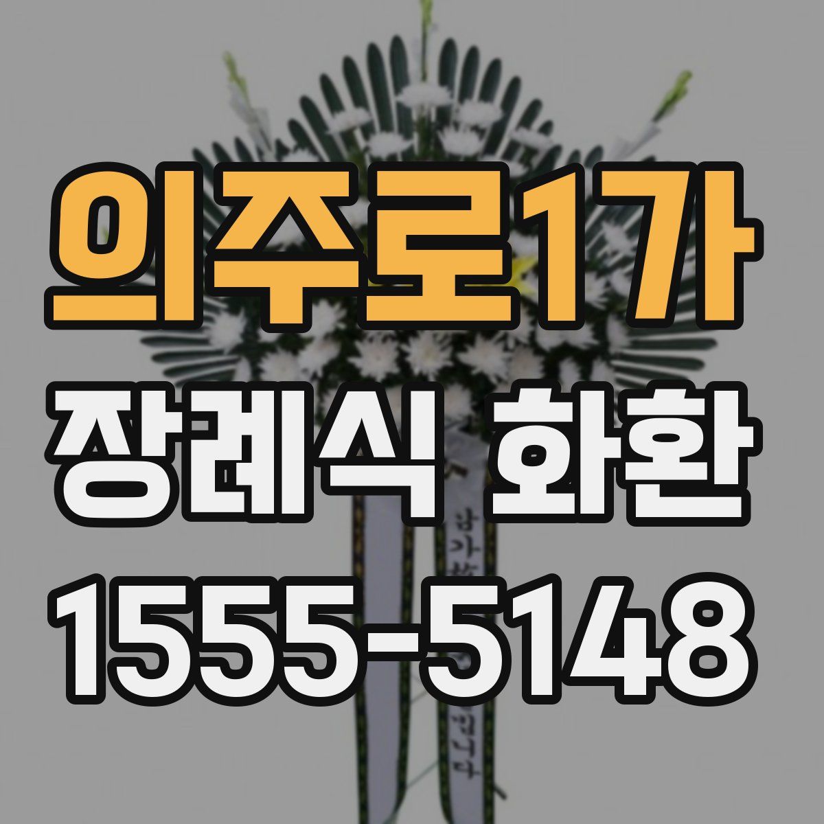 의주로1가 장례식 화환