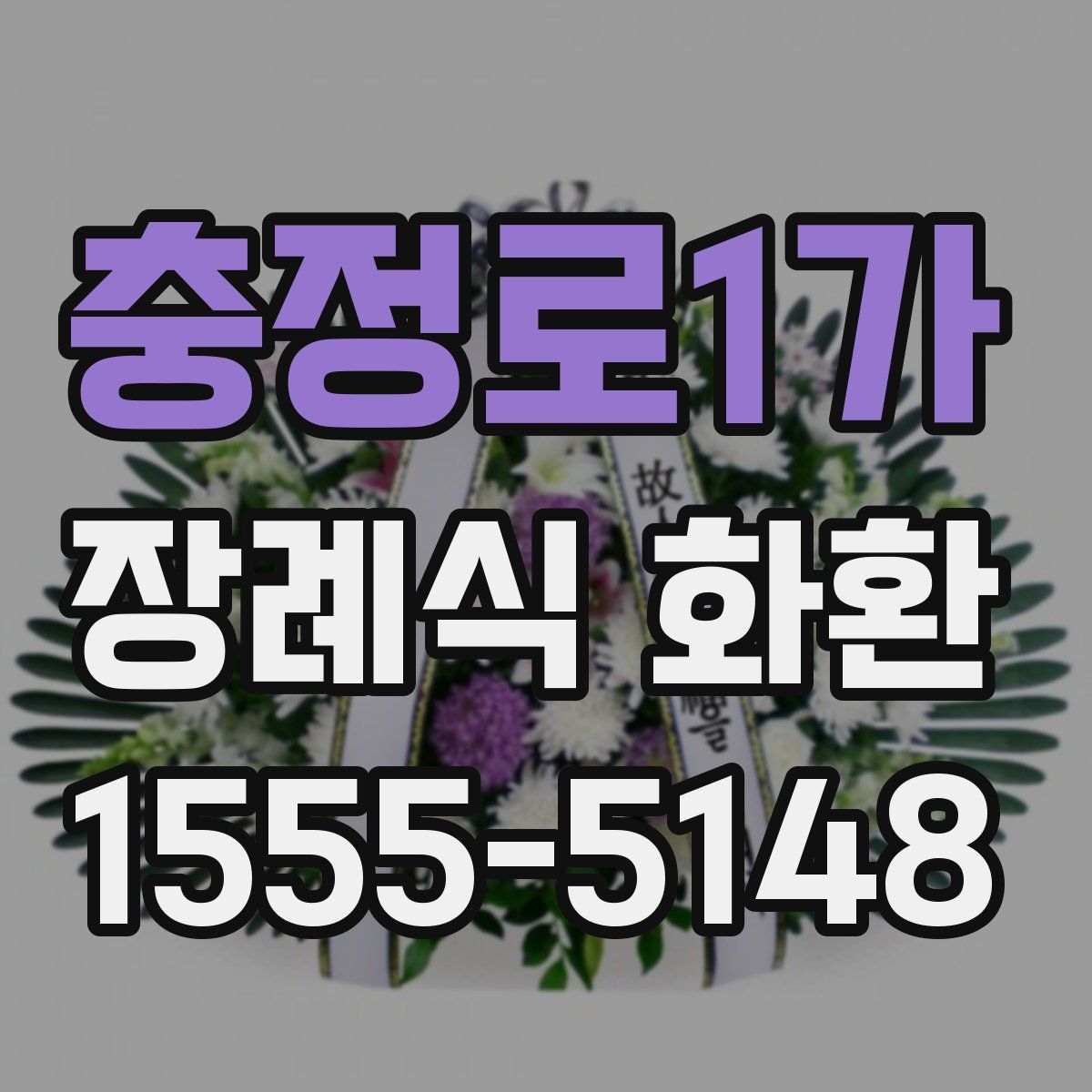 충정로1가 장례식 화환