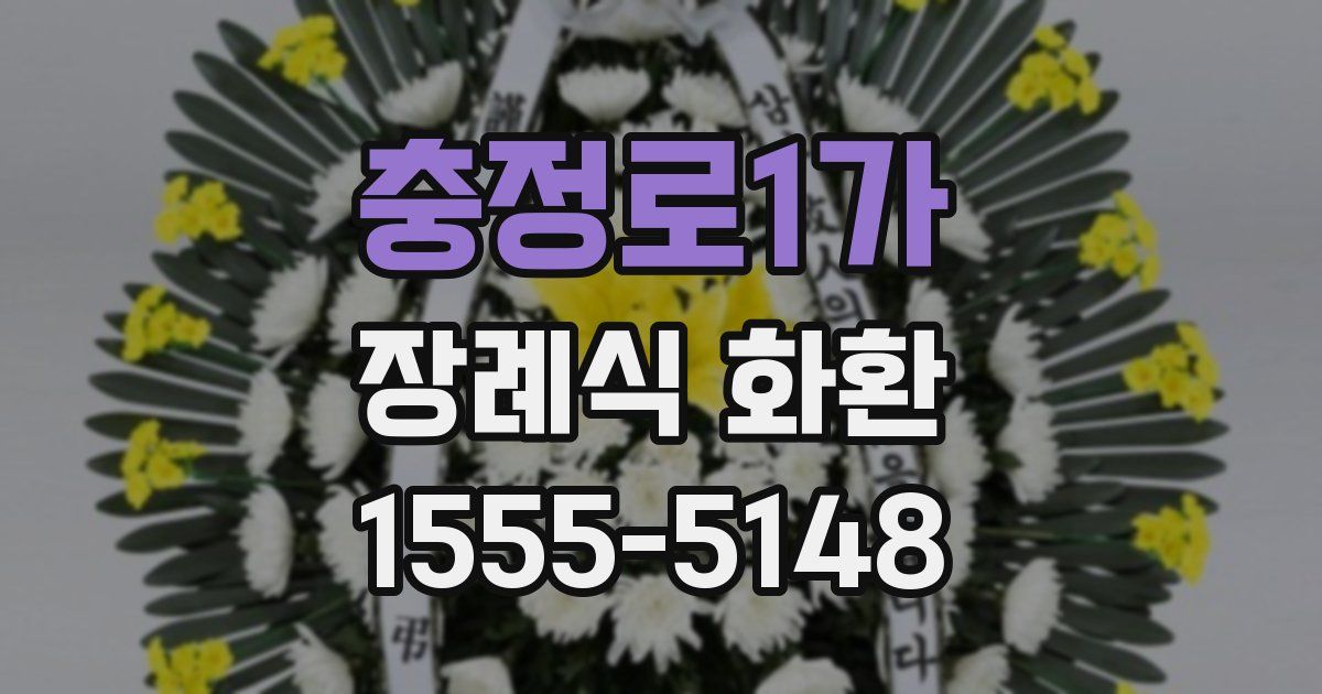 충정로1가 장례식 화환
