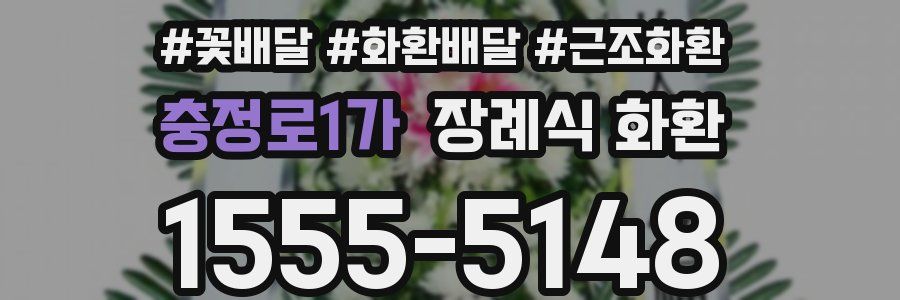 충정로1가 장례식 화환